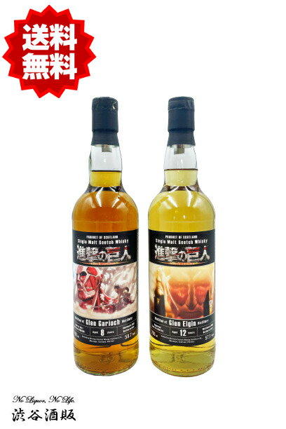 ☆送料無料☆限定品 進撃の巨人 ウイスキー 2本セット グレンギリー 2012 8年 シェリーバット 700ml 58.7度 + グレンエルギン 2008 12年 ホグスヘッド 700ml 57.1度 [正規品]