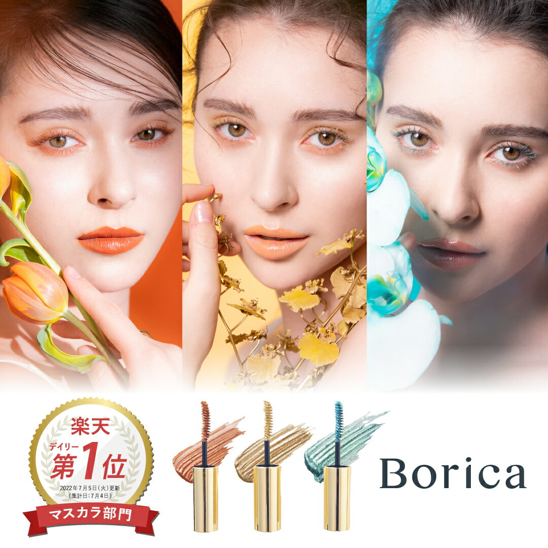 【楽天1位】WEB限定 Borica ボリカ 美容液 カラーマスカラ [ カラー マスカラ パール ブラウン ブロンズ ゴールド ブルー エメラルド ウォータープルーフ お湯オフ セパレート 高発色 メイクアップ ]【 メール便選択 送料無料 】