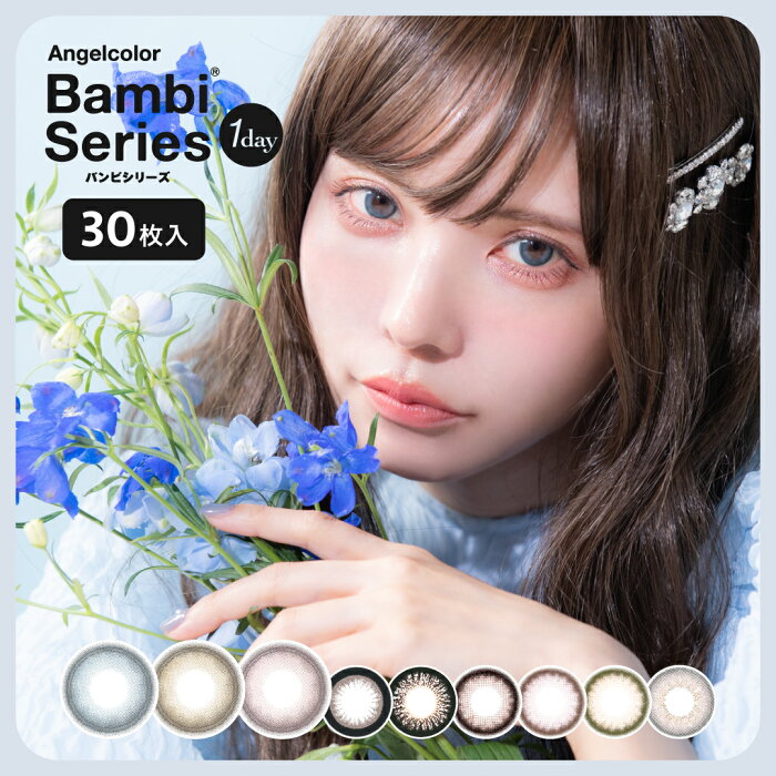 【クーポン利用15％OFF】 益若つばさ カラコン ワンデー エンジェルカラー バンビ 【新色追加☆】【公式】 Angelcolor Bambi 14.4mm（30枚入り）[ 度あり 度なし 度入り バンビワンデー 1日使い捨て カラーコンタクトレンズ ナチュラル ]【送料無料】[Luvlit]