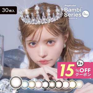 15%OFFݥۿۥ饳 Хӡ¨ȯۥХӥǡ1Ȣ30 ٤ ٤ʤ 14.4mm ׼ĤФ ġ Bambi 1day UVå ޿ 顼 󥿥