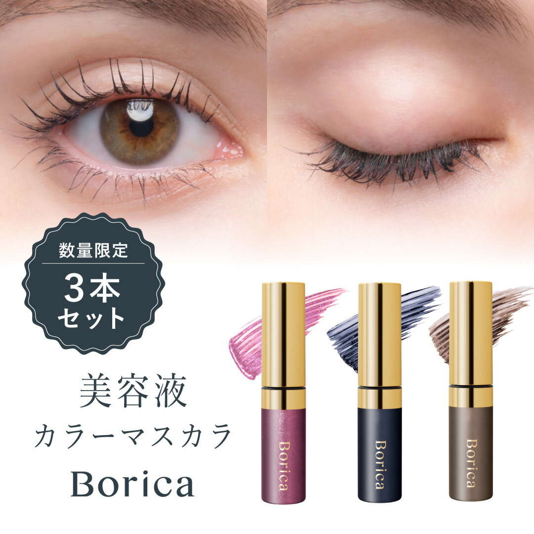 【公式】《WEB限定》 Borica ボリカ 美容液カラーマスカラ3本セット[ カラー マスカラ ウォータープルーフ お湯オフ セパレート 高発色 ]【 送料無料 】