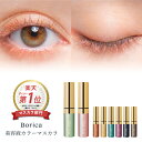 楽天1位★【公式】《WEB限定》 Borica ボリカ 美容液 カラーマスカラ [ カラー マスカラ ブラウン ブロンズ ゴールド ブルー エメラルド カーキ コーラル ウォータープルーフ お湯オフ セパレート 高発色 ]【 メール便選択 送料無料 】