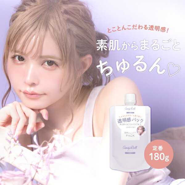 【CandyDoll 公式】 ブライトピュアパック キャンディードール (180g) キャンディドール 益若つばさプロデュース スキンケア ビタミンC トーンアップ 日本製 ラベンダー ミント グリーン ボディケア 透明感 白肌 黒ずみ 美容成分 保湿 【即日発送】のサムネイル