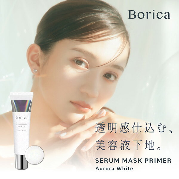 Borica 公式 美容液 オーロラ プライマー 期間限定 送料無料 ボリカ 化粧下地 毛穴カバー 毛穴 メイク下地 メイクキープ レチノール 透明感 ベースメイク 乾燥 くすみ