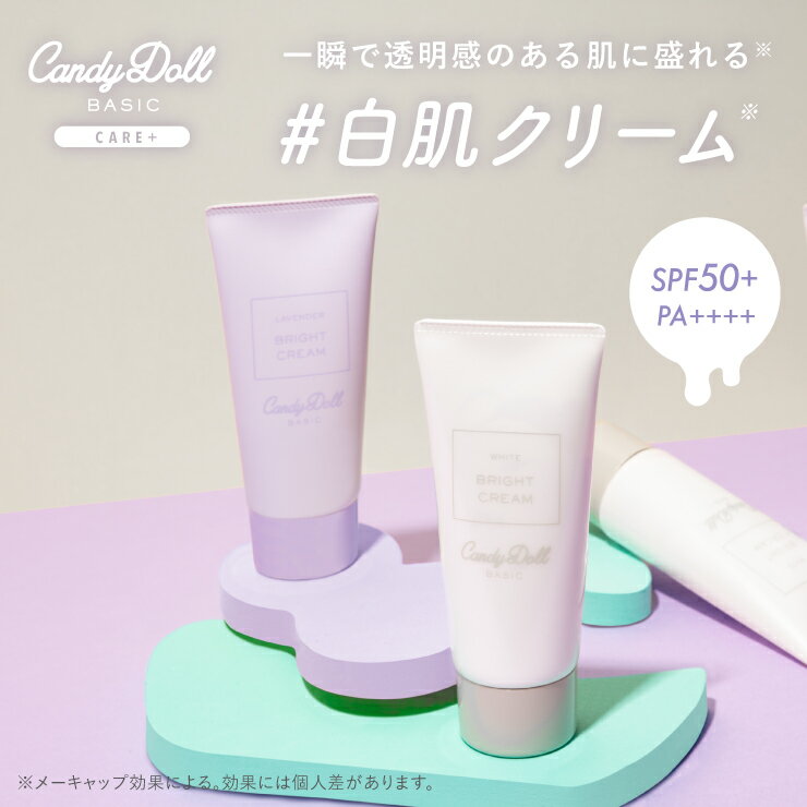 【CandyDoll 公式】 ブライトピュアクリーム SPF50+ PA++++ 2024キャンディドール 益若つばさプロデュース [ ラベンダー パープル ホワイト 日焼け止め 白肌 トーンアップ ボディケア 透明感 血色感 保湿 UVカット せっけんオフ 日本製 ]【即日発送】