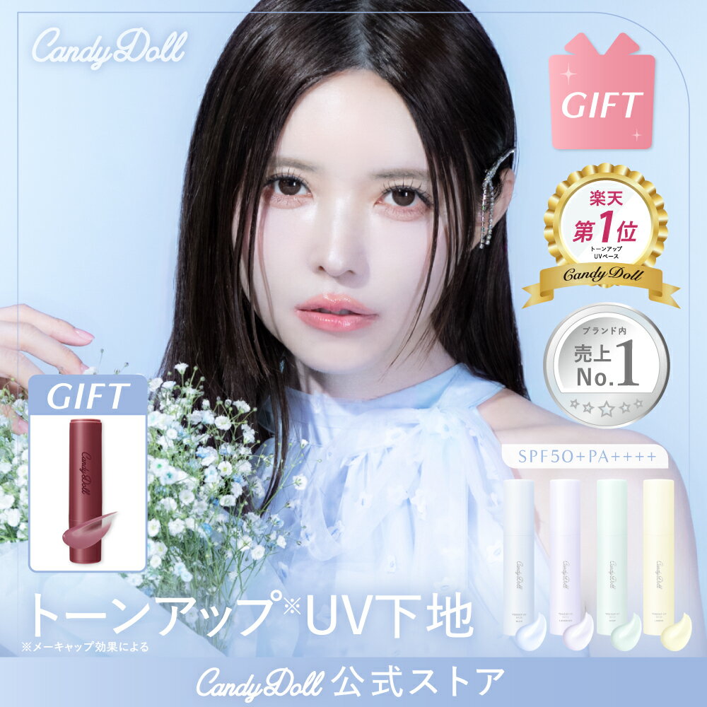 【ギフト付】【CandyDoll 公式】 トーンアップUVベース SPF50+ PA++++ キャンディドール 益若つばさプロデュース [ベース 化粧下地 トー...