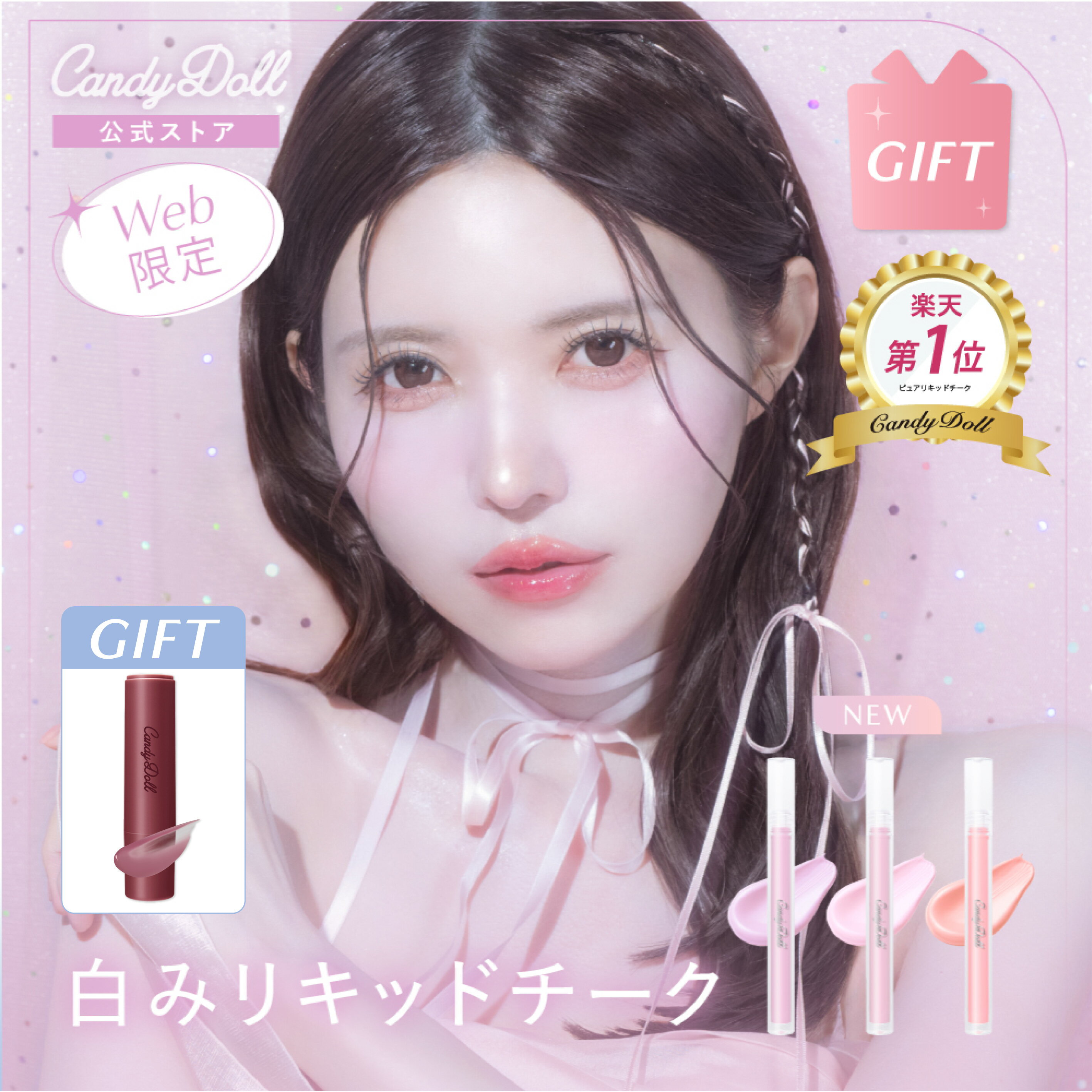 【ギフト付】【CandyDoll公式】ピュアリキッドチーク キャンディドール 益若つばさプロデュース [チーク リキッド ラベンダー ピンク コーラル 血色感 ...