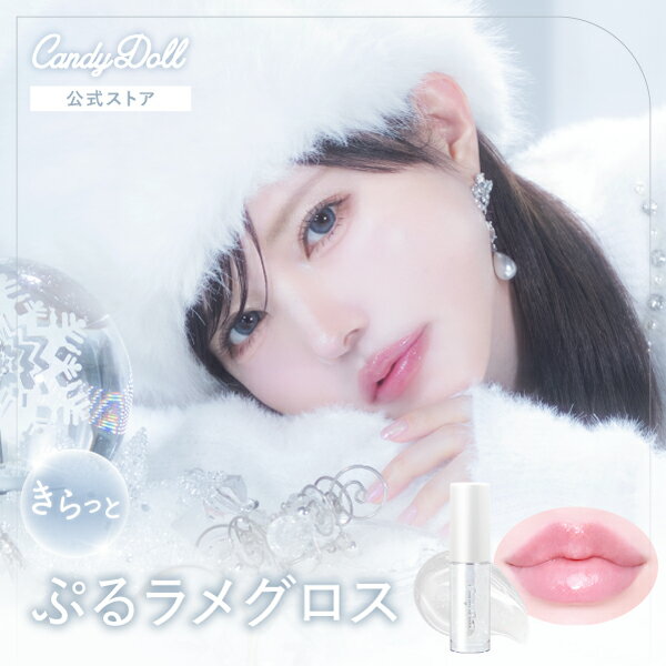 【CandyDoll 公式】トリートメントケアグロス＜ホワイトダスト＞ 益若つばさプロデュース キャンディドール[リップ リップグロス ボリュームアップ ラメ クリアカラー ホリデー 美容保湿成分 美容オイル 透明感 リップケア リップパック 保湿 ひび割れ 乾燥 荒れ 皮むけ]