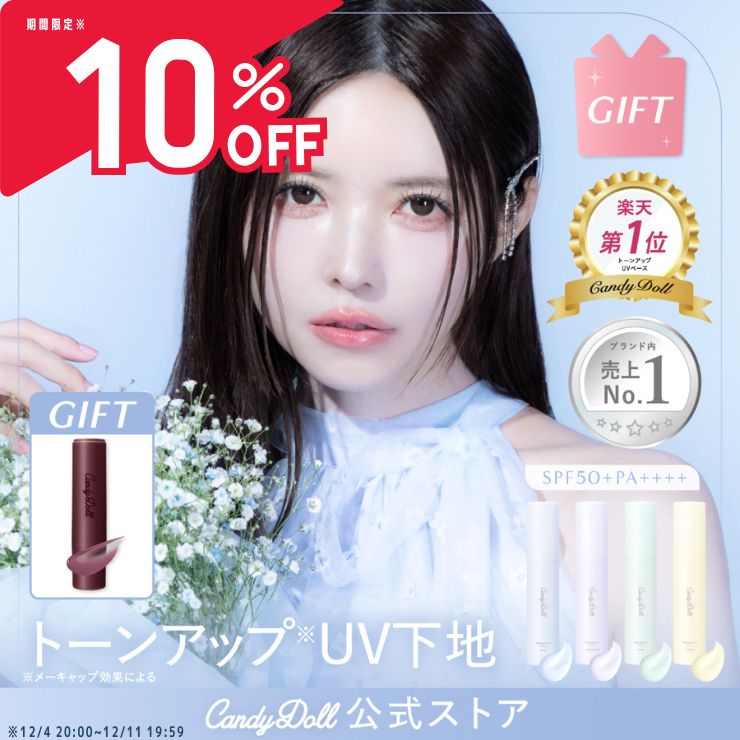 【ギフト付】【CandyDoll 公式】 トーンアップUVベース SPF50+ PA++++ キャンディドール 益若つばさプロデュース [ベース 化粧下地 トーンアップ 皮脂 保湿 メイク崩れ 透明感 紫外線 コントロールカラー くすみ 血色感 赤み 色ムラ 肌補正 テカリ 乾燥崩れ 毛穴 白肌]