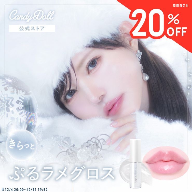 【CandyDoll 公式】トリートメントケアグロス＜ホワイトダスト＞ 益若つばさプロデュース キャンディドール[リップ リップグロス ボリュームアップ ラメ クリアカラー ホリデー 美容保湿成分 美容オイル 透明感 リップケア リップパック 保湿 ひび割れ 乾燥 荒れ 皮むけ]
