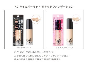 ACハイカバーマットリキッドファンデーション