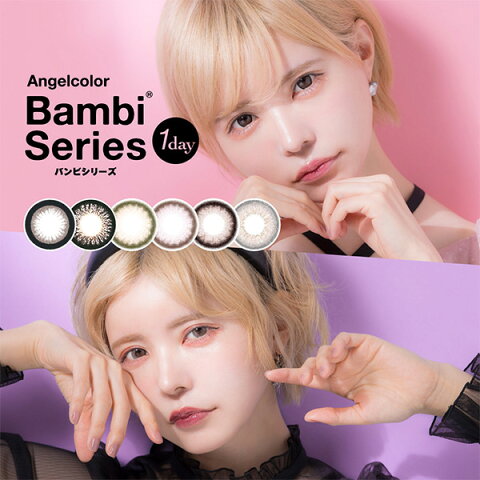 【リニューアル】 益若つばさ カラコン ワンデー エンジェルカラー バンビ 【公式】 Angelcolor Bambi 14.4mm（30枚入り）[ 度あり 度なし 度入り バンビワンデー 1日使い捨て カラーコンタクトレンズ ナチュラル ]【送料無料】[Luvlit]