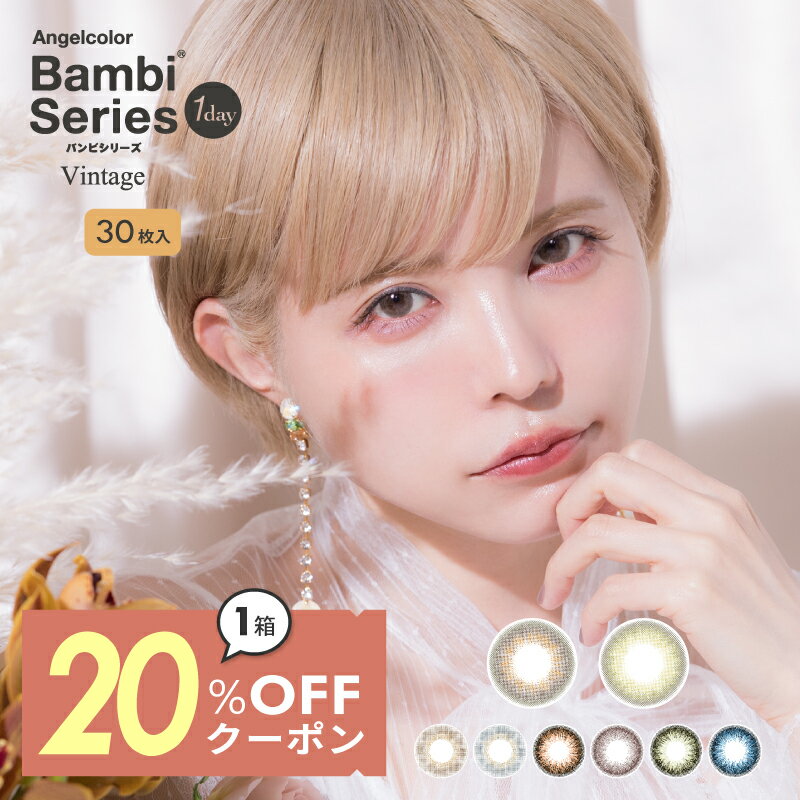 ֡20%OFFݥۿۥ饳 ߸˸¤¨ȯۥХ ơ ǡ1Ȣ30٤ ٤ʤ 14.2mm ׼ĤФ ġ Bambi Vintage 1day UVå ޿ 顼 󥿥ȡפ򸫤