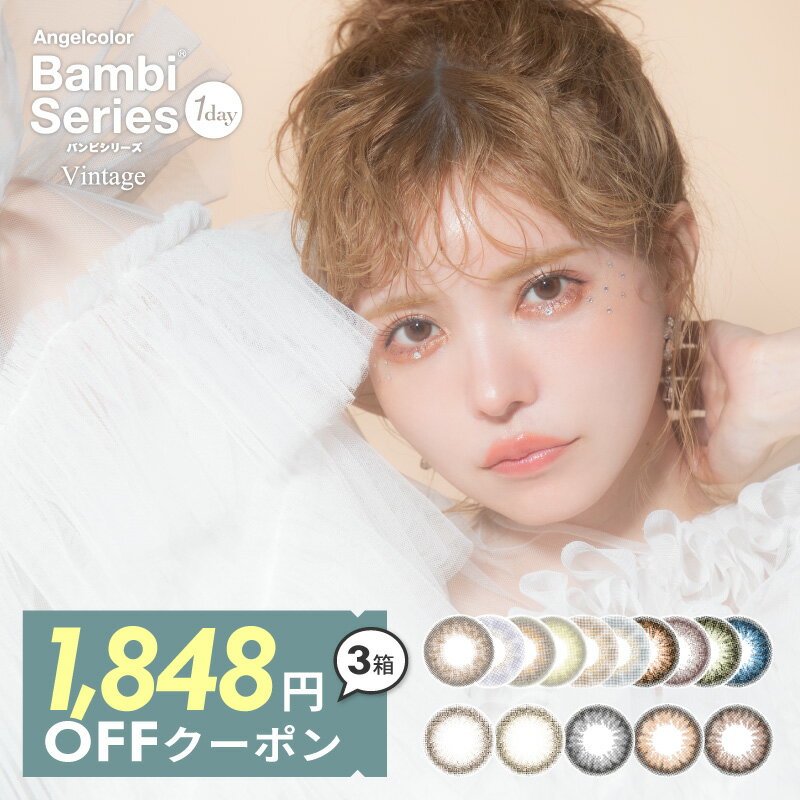 バンビ カラコンヴィンテージ ナチュラル ワンデー度あり 度なし 14.2mm 益若つばさ つーちゃん Bambi Vintage Natural 1day UVカット 高含水 カラー コンタクト