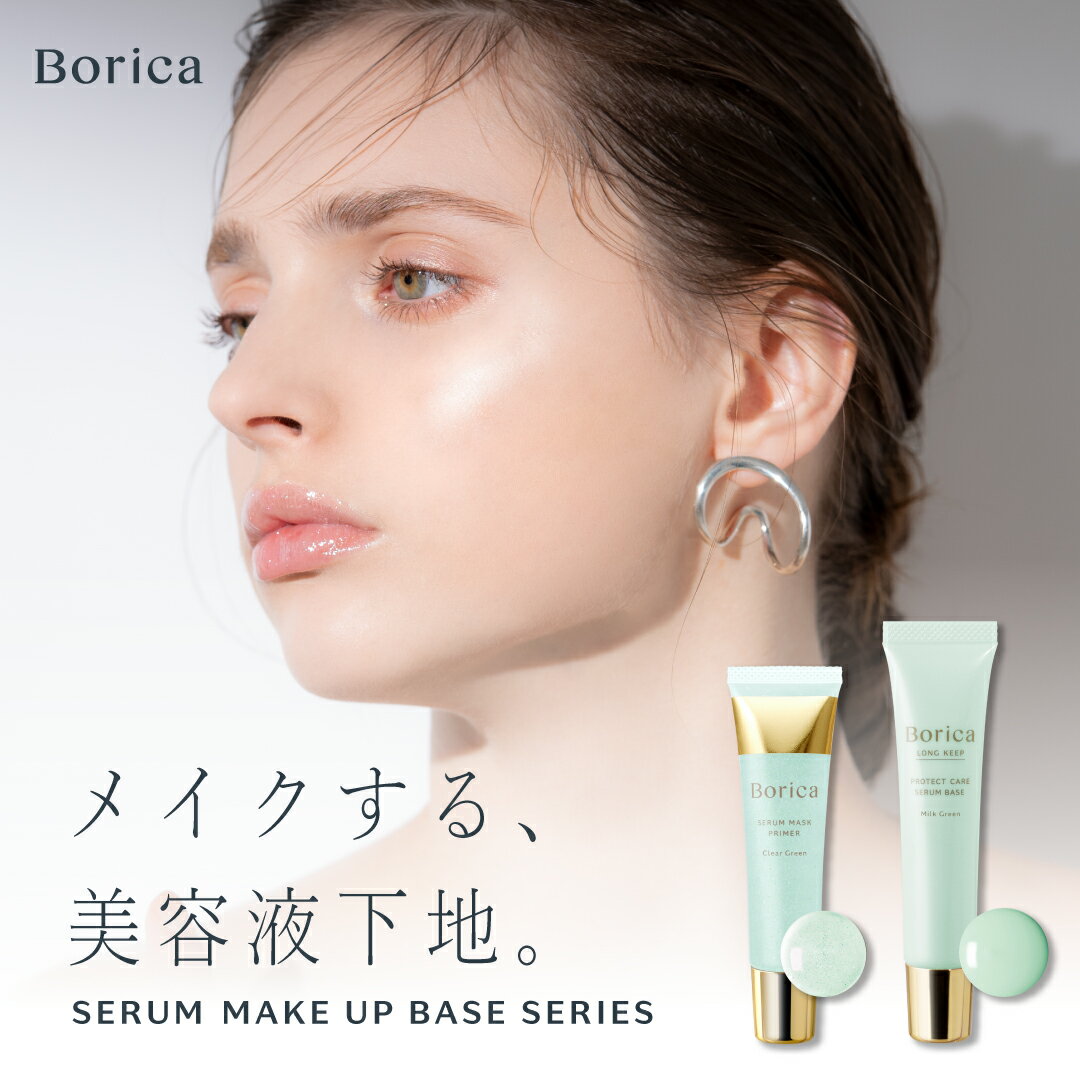 【Borica 公式】 ボリカ 美容液マスクプライマー クリアグリーンくずれ防止 美容液ケアベース ミルクグリーン[ 化粧…