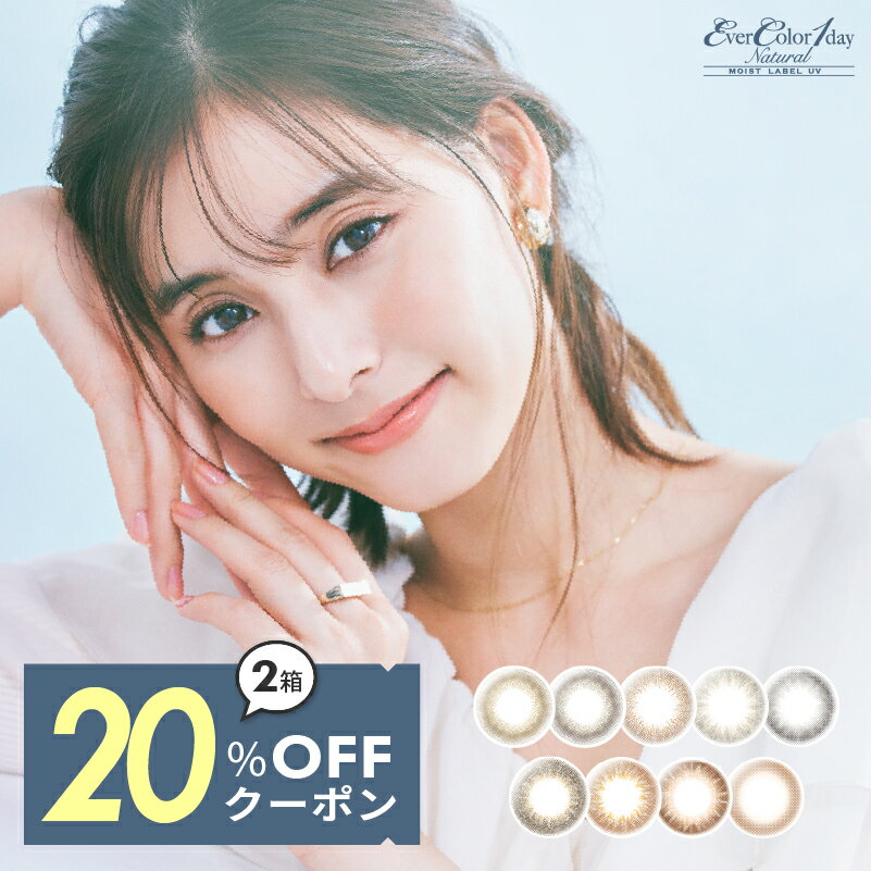 【20％OFFクーポン】カラコン エバーカラー ワンデー ナチュラル 新木優子 EverColor 1day Natural 14.5mm(20枚入り)[ モイストレーベル UV 1day 度あり 度なし 度入り エバカラ エバカラー カラーコンタクトレンズ 1日使い捨て ワンデーカラーコンタクト ]【送料無料】