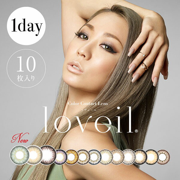 カラコン 倖田來未 loveil ワンデー 14.2mm 14.4mm（10枚入り）[ ラヴェール アクアリッチ 度あり 度なし 度入り 1day 1日使い捨て ]【メール便配送】【送料無料】【代引・日時指定不可】【代引を選択された場合は宅配便での配送】【メール便同梱可能数3箱まで】