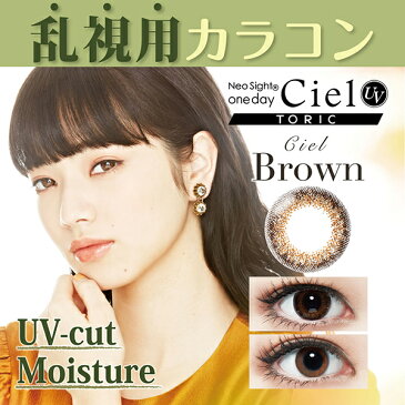 乱視 カラコン ネオサイト ワンデー シエル UV トーリック 14.2mm (10枚入り)(CLY:-0.75D)(AXIS:180°) 小松菜奈 【メール便配送】【送料無料】【代引・日時指定不可】【代引を選択された場合は宅配便での配送】【メール便同梱可能数3箱まで】