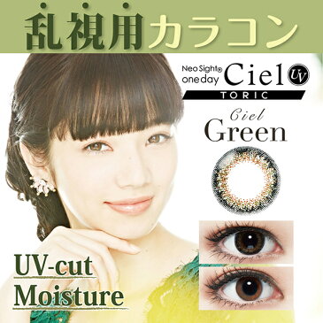 乱視 カラコン ネオサイト ワンデー シエル UV トーリック 14.2mm (10枚入り)(CLY:-0.75D)(AXIS:180°) 小松菜奈 【メール便配送】【送料無料】【代引・日時指定不可】【代引を選択された場合は宅配便での配送】【メール便同梱可能数3箱まで】