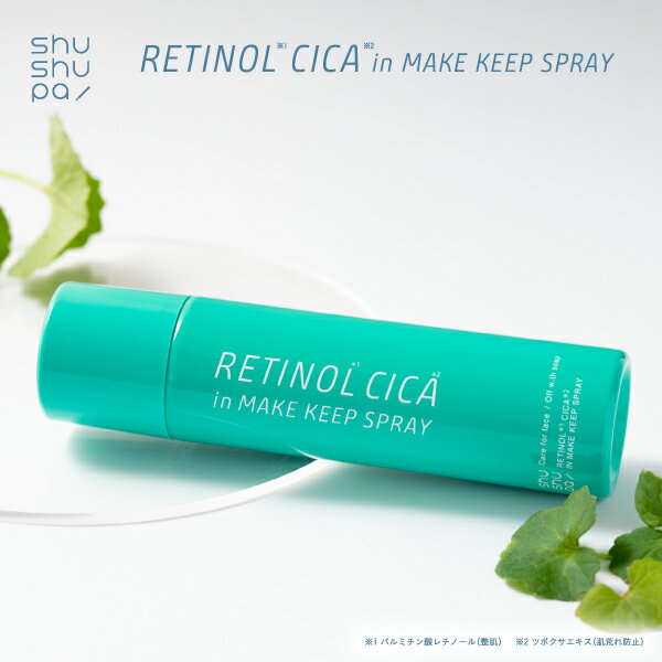 【数量限定】 ＼ハリケア×肌荒れ×メイク崩れ防止に／ RETINOL※1 CICA※2 in MAKE KEEP SPRAY キメを整え肌荒れを防ぐレチノール※1&シカ※2 #メイクの上からレチノール※1 ＜商品POINT＞ 1.レチノール※1でハリケア うるおいバリアで肌を整える パルミチン酸レチノール（整肌）を配合 キメを整え弾むようなハリのある肌に 2.CICA※2で肌荒れ防止 ツボクサエキス配合 肌のゆらぎにアプローチ 乾燥で敏感な肌を保湿し肌荒れを防ぐ 3.1日メイクキープ※3 メイクコート成分が肌表面をコーティング 贅沢配合した26種の美容成分で肌を保湿ケア 皮脂崩れと乾燥崩れを防ぎ メイクしたてが1日続く※3 ※1　パルミチン酸レチノール（整肌） ※2　ツボクサエキス（肌荒れ防止） ※3　メイクアップ効果による。効果には個人差があります。 商品名 shushupa! メイクキープスプレーR 内容量 55g 使用方法 容器は振らずにボタンを上にしてご使用ください。 メイク後、お肌から20cmほど離して目と口を閉じて顔全体にスプレーしてください。スプレー後は触らずに自然乾燥させてください。 成分 水、グリセリン、ペンチレングリコール、シクロヘキサン-1,4-ジカルボン酸ビスエトキシジグリコール、フェノキシエタノール、窒素、PEG-40水添ヒマシ油、ポリクオタニウム-56、二酸化炭素、香料、BG、アルガニアスピノサ核油、リン酸アスコルビルMg、マカデミア種子油、トコフェロール、アセチルヒアルロン酸Na、オレイン酸ポリグリセリル-10、リンゴ果実培養細胞エキス、ツボクサエキス、コメヌカ油、加水分解コラーゲン、オウゴン根エキス、イタドリ根エキス、PVP、キサンタンガム、ヒメフウロエキス、チャ葉エキス、カンゾウ根エキス、ドクダミエキス、グルコシルセラミド、ローズマリー葉エキス、カミツレ花エキス、カワラヨモギ花エキス、アロエベラ葉エキス、ワイルドタイムエキス、加水分解サケ卵巣膜エキス、レシチン、クエン酸、水溶性コラーゲン、クエン酸Na、フラーレン、ティーツリー葉油、ナイアシンアミド、パルミチン酸レチノール、コーン油 ご使用上の注意 ●お肌に異常が生じていないかよく注意して使用してください。 ●お肌に合わない場合は使用を中止してください。傷、はれもの、湿疹等の異常がある場合は使用しないでください。 ●使用中、又は使用後に直射日光に当たって赤み、はれ、かゆみ、刺激、色抜け（白斑等）や黒ずみ等の異常が現れた場合は使用を中止し、皮膚科専門医等にご相談ください。そのまま使用を続けると症状が悪化する場合があります。 ●目に入った場合は、こすらずにすぐに水又はぬるま湯で洗い流してください。異物感が残る場合は眼科医にご相談ください。●缶を逆さや横向きにして使用しないでください。ガスが抜けて最後まで使用できなくなる場合があります。●直接吸い込まないように注意してください。●スプレーの口に液が残った場合は拭き取ってから保管してください。万が一ボタンが詰まりスプレーできない場合は、ボタンを外してお湯に5分程度つけた後、再度ボタンをつけてください。●使用後はキャップを閉めてください。●極端に高温又は低温の場所、直射日光の当たる場所には保管しないでください。 ●乳幼児の手の届かない場所に保管してください。 ●衣類についた場合は洗剤で丁寧に洗ってください。●捨てる時は火気のない屋外で噴射音が消えるまでボタンを押してガスを抜き、地域のルールに従って捨ててください。 製造販売業者 株式会社ナナラボ 製造国 日本 販売元 株式会社T-Garden＼shushupa! メイクキープスプレー＋はこちら／