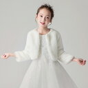 人気キーワード：子供服/子供服 女の子秋/子供 ドレス/子供用/ケープ 子供/結婚式 ボレロ/ボレロ カーディガン/ボレロ ジャケット/ボレロ 長袖/ファー ボレロ/ボレロ 結婚式 長袖/ボレロ フォーマル/結婚式 ストール/ファー ボレロ キッズ/ボレロ 子供/キッズ ドレス/ベビーボレロ/ウエディングショール ブライダルケープ ショール パーティー/80 90 95 100 110 120 130 140/フォマール 白 結婚式 入学式 卒業式&nbsp;★人気継続中のボレロ☆★ゴージャスさと上品さを兼ね備えたデザイン★優しい着心地で背中をふんわりと温かく包み込みます ★シンプルなデザインはどんなドレスにも合わせやすい ★パーティー ウェディング 結婚式 二次会 演奏会 発表会にぴったりです■商品内容：ボレロ■カラー：写真参考■素材：ポリエステル、フェイクファー、その他※モニターのご利用環境により実際の商品と色合いが異なって見える場合がございます。>※沖縄、離島は9,800円未満の場合、送料を1000円追加いたしますので、ご了承ください。【納期について】●ご入金を確認後4-7営業日以内に発送させていただきます。発送からお手元にお届けするまでさらに2~3日程お時間がかかります、あらかじめご了承くださいませ。●納期日数はあくまでも参考です。所要時間は、商品内容と在庫状況により変更される場合がございますので予めご了承ください。日数に余裕を持ってご注文お願い致します。【お店のお願い】★モデルに小物を使う場合がございますが、商品には含まれませんのでご了承下さい。★ご納得頂いてご購入頂く為に、気になる点がございましたら必ずご注文前にお問合せ下さい。★画像はできるだけ実物に近いように撮影しておりますが、プロカメラマンによる撮影ではない事、光の加減や各御家庭でのPCの設定などにより、見え方が違う場合があることを予めご理解の上ご購入をお願い致します。★早急に対応する為、もし商品不良、破損、誤納品などがあった場合には必ずメールかお電話にてご連絡をお願い致します。★お客様にハッピーな買い物ができるように努めて参りますので、ご愛顧のほどよろしくお願い致します。m(__)m