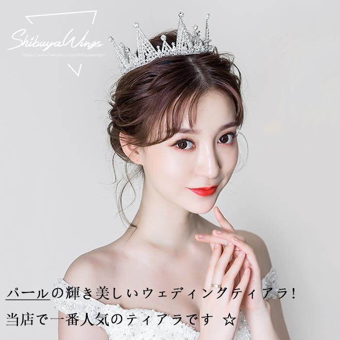 ウエディング クラウン ヘッドドレス 花嫁 ウェディング 結婚式 ティアラ 二次会 ヘアアクセサリー 王冠 パール ブライダル パーティー