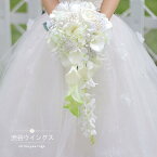 ウエディングブーケ 結婚式 ウェディングブーケ 花嫁 ブーケ 手作り しずく型 ブライダルブーケ 造花 キャスケードブーケ 二次会