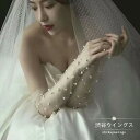 ウエディンググローブ ロンググローブ 結婚式 ブライダルグローブ 花嫁 グローブ 手袋 二次会 ウェディング手袋 パーティー オフホワイト glove パール