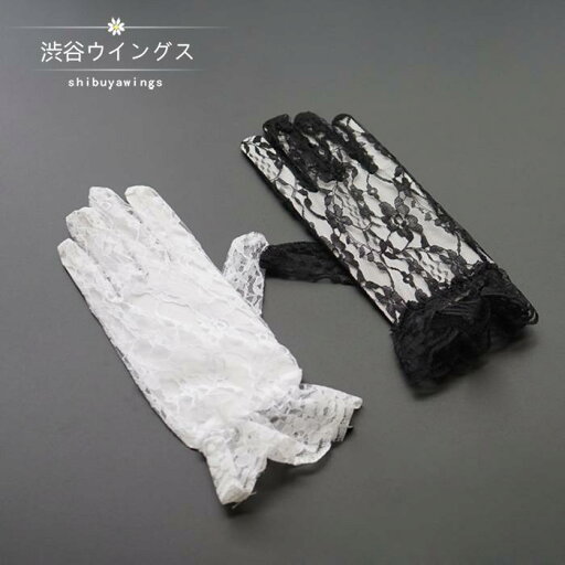 ウェディンググローブ ブライダルグローブ 花嫁 グローブ 結婚式 ショートグローブ 二次会 ウエディング手袋 パーティー レース 白/黒 ウェディンググローブ ブライダルグローブ 花嫁 グローブ 結婚式 ショートグローブ 二次会 ウエディング手袋 パーティー レース 白/黒