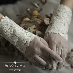 ウェディンググローブ 結婚式 ブライダルグローブ ショートグローブ 花嫁 グローブ 二次会 ウエディング手袋 パーティー イベント glove レース