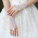 ウェディンググローブ ブライダルグローブ 結婚式 ショートグローブ 花嫁 グローブ 二次会 ウエディング手袋 パーティー glove レース ..