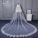 ウェディングベール ロングベール ブライダルベール 結婚式用ベール 花嫁 ウエディングベール 二次会 マリアベール 披露宴 白 レース