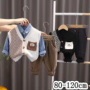 ベビーセットアップ 3点セット 上下セット 男の子 ベビー服 子供服 子供コート 子供シャツ ニットベスト ベビーパンツパンツ キッズ服 春秋 長袖 トップス ...