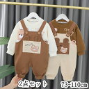 子供服 ベビーセットアップ 2点セット 男の子 ベビーTシャツ ロンパース オーバーオール ベビー服 子供Tシャツ 子供デニム ベビーパンツ キッズ服 春秋 長袖 アウター ブラウン ベージュ 七五三 通気性 可愛い ハンサム 入園式 ソフト 春秋 1歳2歳3歳 73 80 90 100 110