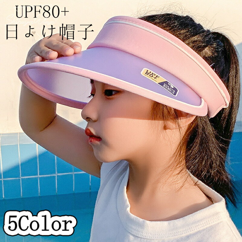 日よけ帽子 男の子 女の子 子供帽子 UPF80+ キッズ uvカット 日焼け防止グッズ 紫外線対策 ...