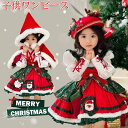 子供ワンピース ローリタ 長袖 キッズワンピース 女の子 クリスマス衣装 マント 子供服 ワンピース キッズ服 サンタ衣装 サンタ服 トギフト X'mas 雰囲...