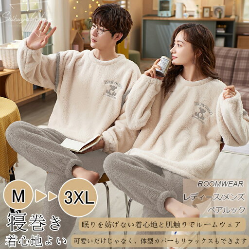 パジャマ ルームウェア レディース メンズ 防寒保温 柔らかい ふわふわ 部屋着を厚くする 冬用 モコモコ ペア ペアルック 前開き 部屋着 長袖 ふわもこ カップル 上下セット トップス ズボン お揃い 結婚祝い 記念日 夫婦 男性 女性 寝間着 秋冬 旅行 お泊り おうち時間 パジャマ ルームウェア レディース メンズ 防寒保温 柔らかい ふわふわ 部屋着を厚くする 冬用 モコモコ ペア ペアルック 前開き 部屋着 長袖 ふわもこ カップル 上下セット トップス ズボン お揃い 結婚祝い 記念日 夫婦 男性 女性 寝間着 秋冬 旅行 お泊り おうち時間