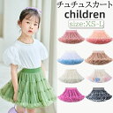 チュチュスカート 子供服 女の子 子供ドレス キッズ フォーマル XS S M L チュールスカート ダンス 幼稚園 団体衣装 キッズ ダンス衣装 パニエ キッズ ベビー服 ボリューム ステージ衣装 コスチューム 結婚式 大人 イベント バレエ 舞台 発表会 プリンセス チュチュ 人気