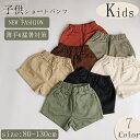 ベビーショートパンツ 男の子 女の子 子供ショートパンツ ベビー服 夏 ショートパンツ 子供服 安心素材 猛暑対策 涼しい 子供用 通気性 肌触り 柔らかい 可愛い プレゼント 海 旅行 通気性抜群 アウトドア 薄手 誕生日 通学 1歳 2歳 3歳 80cm 90cm 100cm 110cm 120cm 130cm