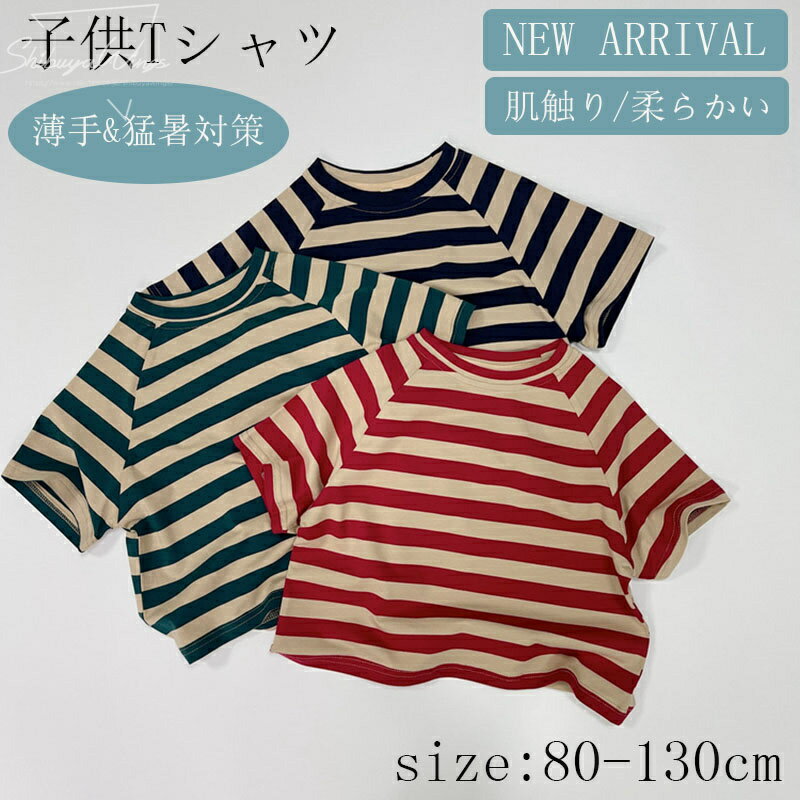 子供Tシャツ 子供服 半袖 ベビーTシャツ 3色 キッズ服 ベビー服 女の子 男の子 安心素材 Tシャツ 夏 子供用 薄手 猛暑対策 誕生日プレゼント 通気性 冷房対策 アウトドア 快適性 通気性 吸湿性 肌触り 柔らかい 可愛い 通学通園 1歳 6歳 80cm 90cm 100cm 110cm 120cm 130cm
