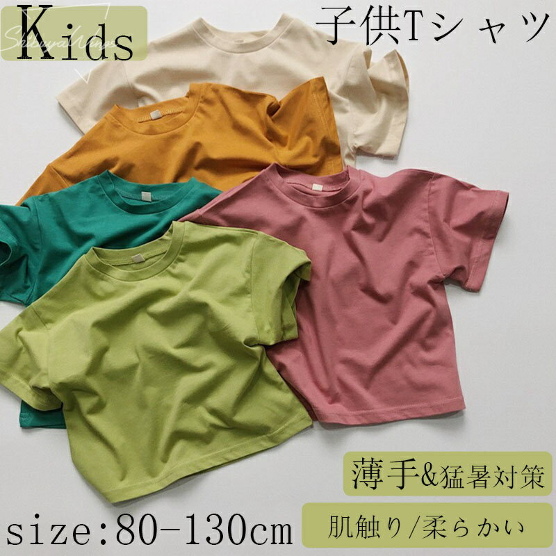 子供Tシャツ 女の子 男の子 安心素材 Tシャツ 子供服 半袖 ベビーTシャツ 5色 キッズ服 ベビー服 夏 子供用 薄手 猛暑対策 誕生日プレゼント 通気性 冷房対策 アウトドア 肌触り 柔らかい 可愛い 通学通園 快適性 通気性 吸湿性 1歳 6歳 80cm 90cm 100cm 110cm 120cm 130cm