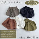 ベビーショートパンツ 男の子 女の子 子供ショートパンツ ベビー服 夏 ショートパンツ 子供服 安心素材 猛暑対策 涼しい 子供用 通気性 肌触り 柔らかい 可愛い プレゼント 海 旅行 通気性抜群 アウトドア 薄手 誕生日 通学 1歳 2歳 3歳 80cm 90cm 100cm 110cm 120cm 130cm