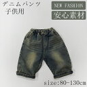 デニムパンツ 子供パンツ 子供服 ベビーパンツ デニム キッズ服 ズボン 子供ズボン ベビー服 男の子 安心素材 春夏秋 子供用 誕生日プレゼント 通気性 アウトドア 快適性 通気性 吸湿性 肌触り 柔らかい 可愛い 通学通園 ハンサム1歳 6歳 80cm 90cm 100cm 110cm 120cm 130cm