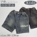ベビーショートパンツ 男の子 五分丈 子供ショートパンツ デニム ベビー服 夏 ハンサム ショートパンツ 子供服 安心素材 猛暑対策 涼しい 子供 通気性 肌触り 柔らかい 可愛い プレゼント 旅行 通気性 アウトドア 薄手 誕生日1歳 2歳 3歳 80cm 90cm 100cm 110cm 120cm 130cm