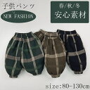 ズボン 子供ズボン 子供パンツ 格子柄 子供服 ベビーパンツ3色 上質 キッズ服 ベビー服 男の子 安心素材 春秋冬 子供用 誕生日プレゼント 通気性 アウトド...