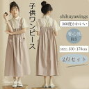 子供2点セット ロング丈・マキシ丈ワンピース サロペット シャツ オールインワン スーツ キッズ服 キッズ2点セット カジュアル 子供服 女の子 上質 親子 安全素材 夏 秋 ガールズ 子供用 可愛い 中学生 上品 柔らかい 通学通園 おしゃれ 肌触り 小学生 130 140 150 160 170