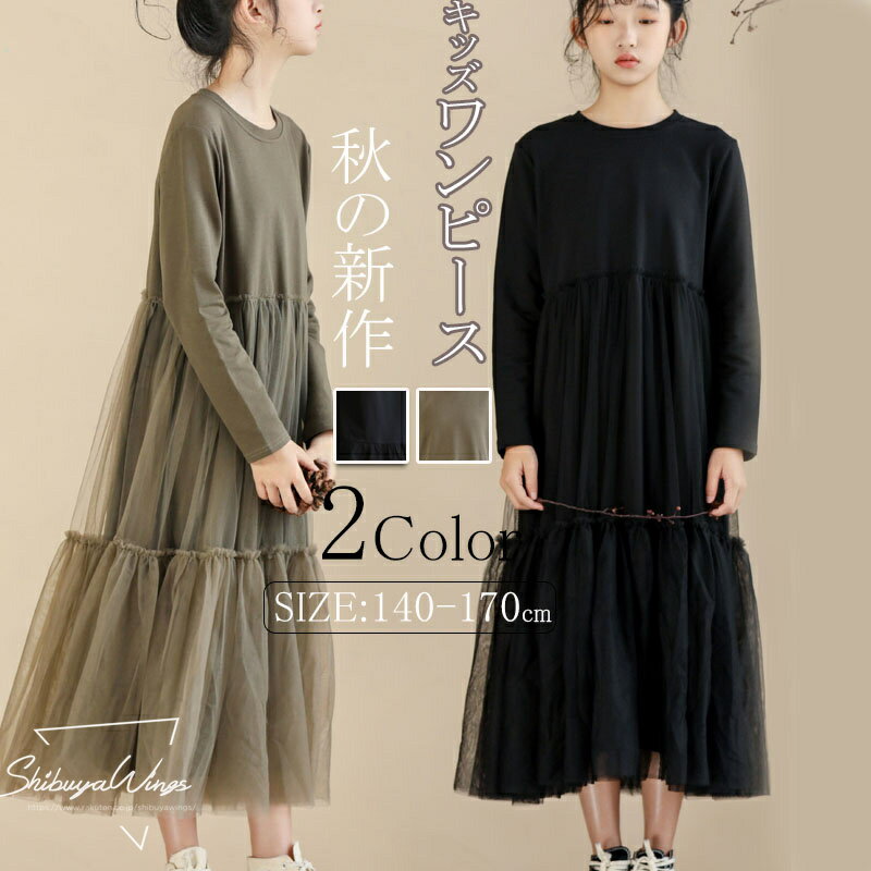 キッズワンピース 子供ワンピース ワンピース チュール キッズ服 子供服 女の子 長袖 上質 安全素材 春 秋 冬 エレガント ガールズ 子供用 可愛い 親子 中学生 上品 誕生日 洗練 シンプル お姫様 通学通園 大人気 発表会 パーティー 柔らかい 肌触り 学生 140 150 160 170