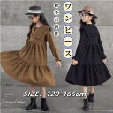 ワンピース キッズ服 高品質素材 キッズワンピース マキシ丈 子供ワンピース ブラック 茶色 子供服 女の子 長袖 上質 安全素材 春秋冬 エレガント ガールズ 子供用 可愛い 親子 中学生 上品 発表会 誕生日 卒業式 入学式 柔らかい 肌触り お姫様 通学 120-165cm おしゃれ