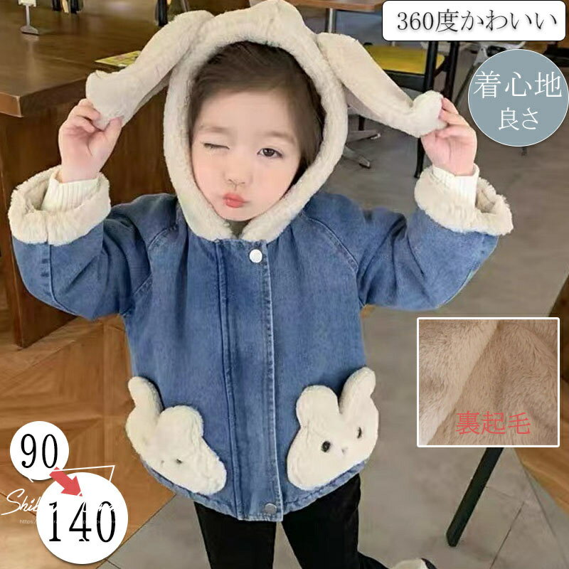 楽天渋谷ウイングス子供服 ベビー服 子供コート ベビーコート トップス 裏起毛 ジャケット デニムコート 厚手 上質 上品 ベビー服 秋冬 帽子付き 女の子 安心素材 長袖 通気性 前開き 快適 子供 赤ちゃん 百日祝い 誕生日 可愛い 柔らかい 防風 出産祝い ベビーコート 90 100 110 120 130 140
