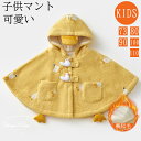 マント ケープ キッズ 女の子 男の子 ショール 裏起毛 イエロー あったか もこもこ フワフワ ベビー服 子供マント 可愛い ボレロ 秋冬 子供服 シンプル キッズ フォーマル 出産祝い ギフト プレゼント ベビー 防寒 アウター 記念日 暖かい 子供用 ベビー用 柔らかい 新作